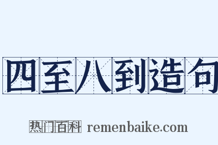 四至八到造句是什么意思的图片
